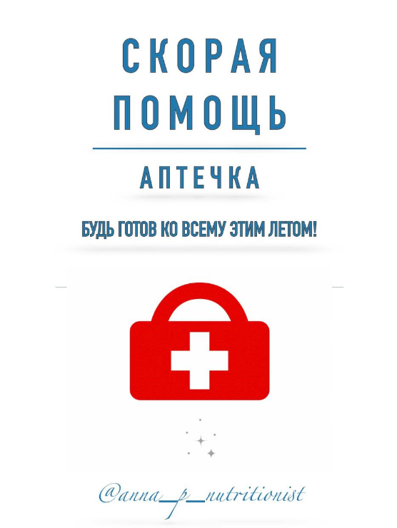 [Анна Петрова] [anna_p_nutritionist] Гайд «Скорая _0.png